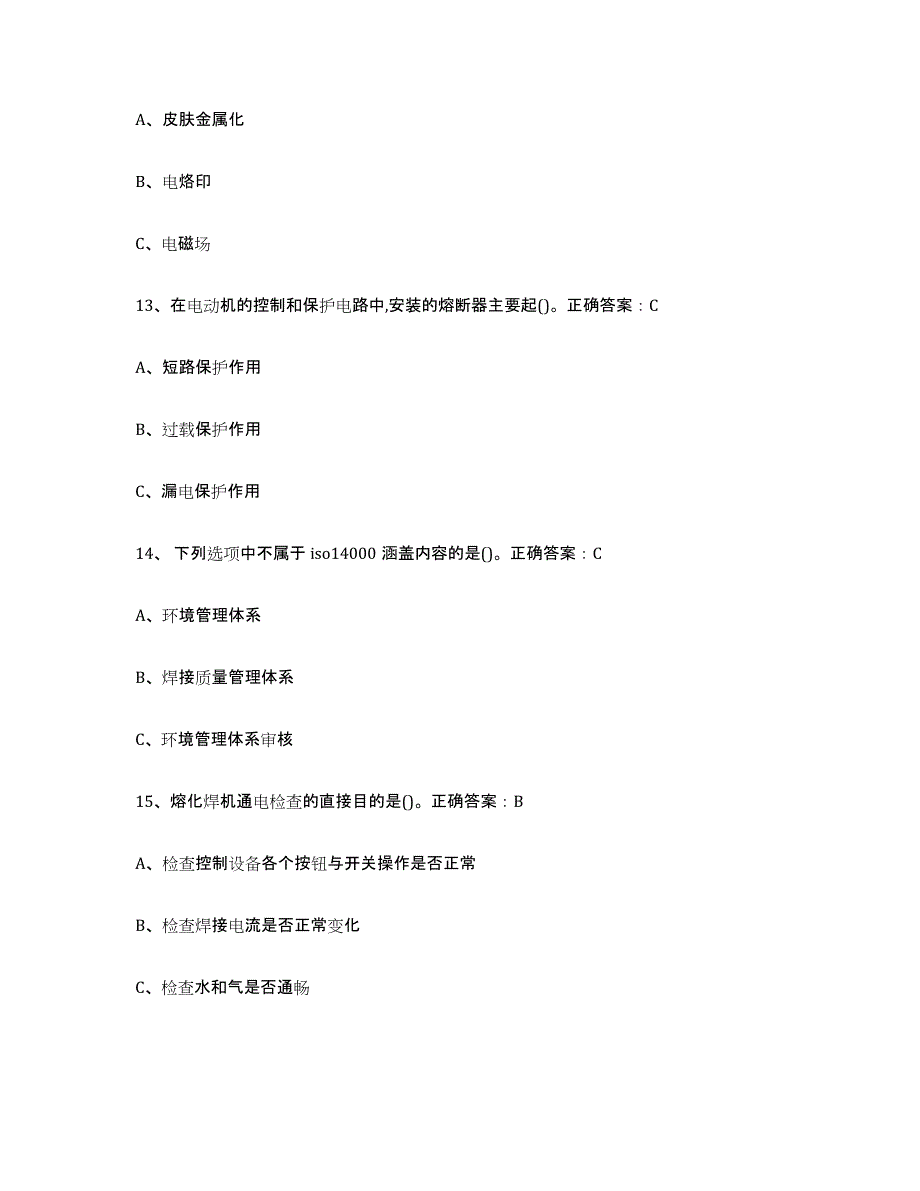 备考2025湖南省熔化焊接与热切割考试题库_第4页