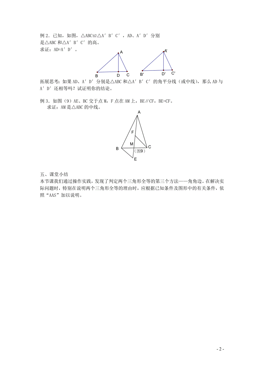 新苏科版2024～2025学年八年级数学上册第一章全等三角形1.3探索三角形全等的条件3教案_第2页