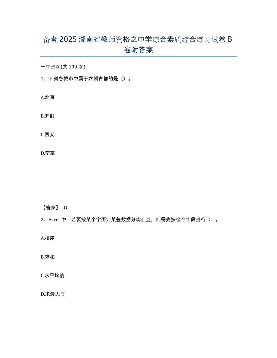 备考2025湖南省教师资格之中学综合素质综合练习试卷B卷附答案_第1页