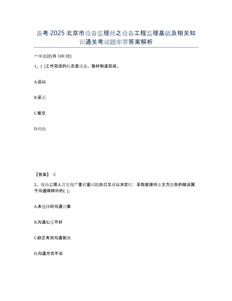 备考2025北京市设备监理师之设备工程监理基础及相关知识通关考试题库带答案解析_第1页