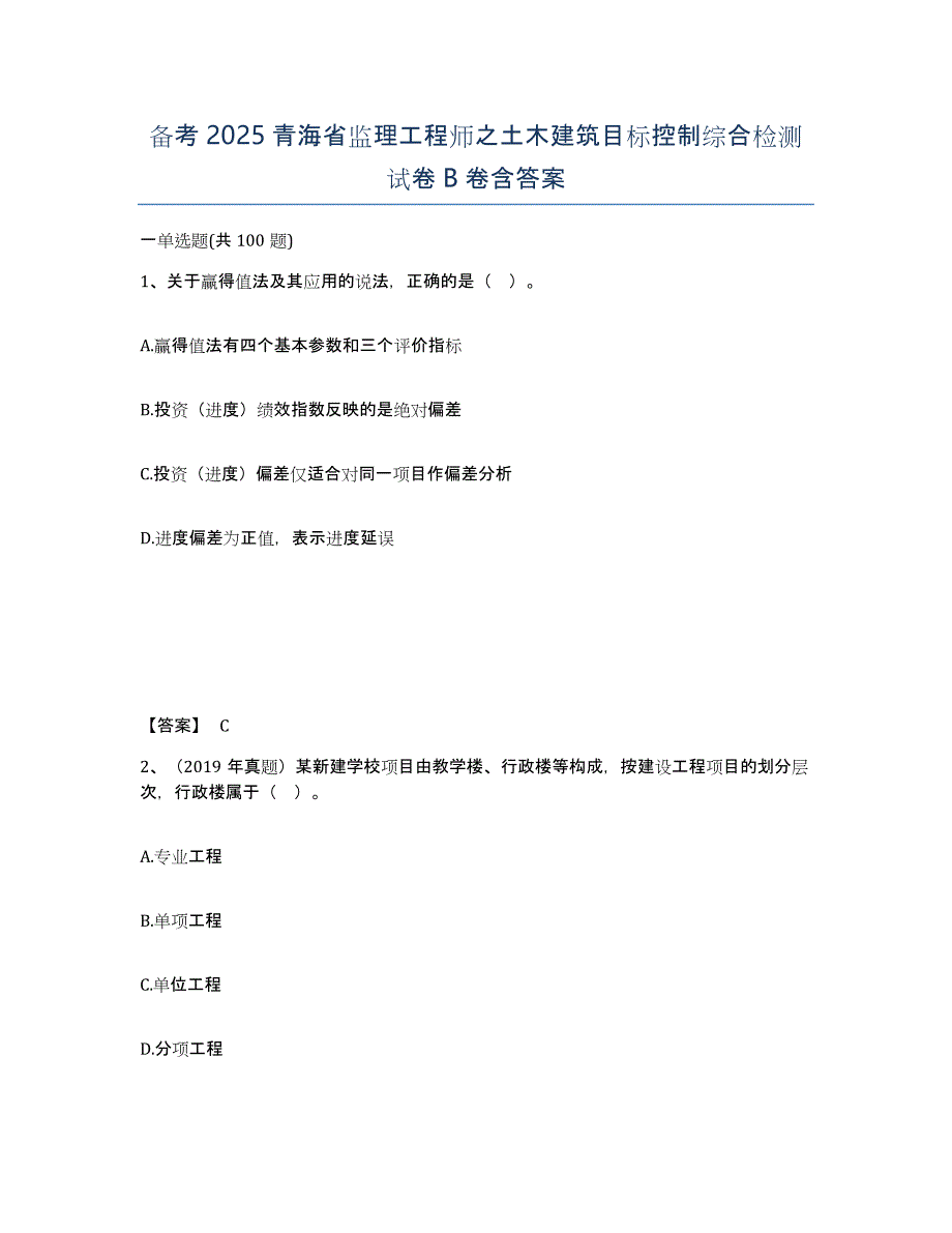 备考2025青海省监理工程师之土木建筑目标控制综合检测试卷B卷含答案_第1页