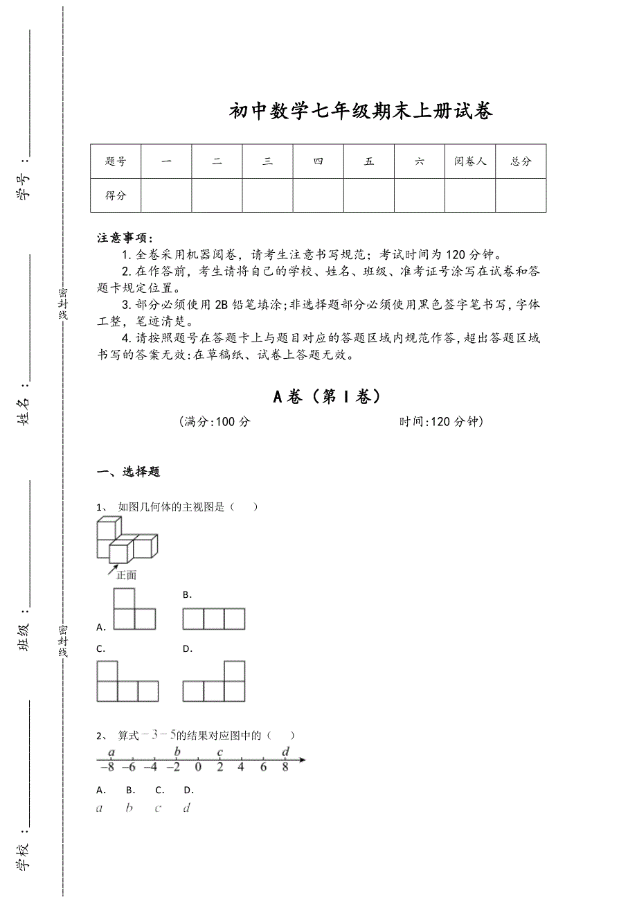 河北省邢台市初中数学七年级期末上册模考易错精选题（详细参考解析）_第1页