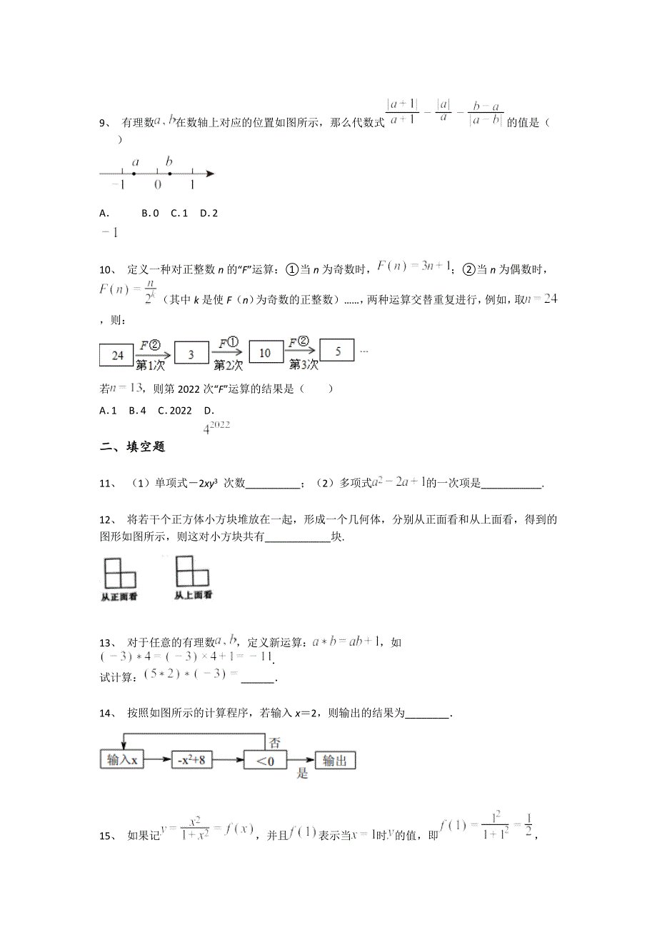 河北省邢台市初中数学七年级期末上册模考易错精选题（详细参考解析）_第3页