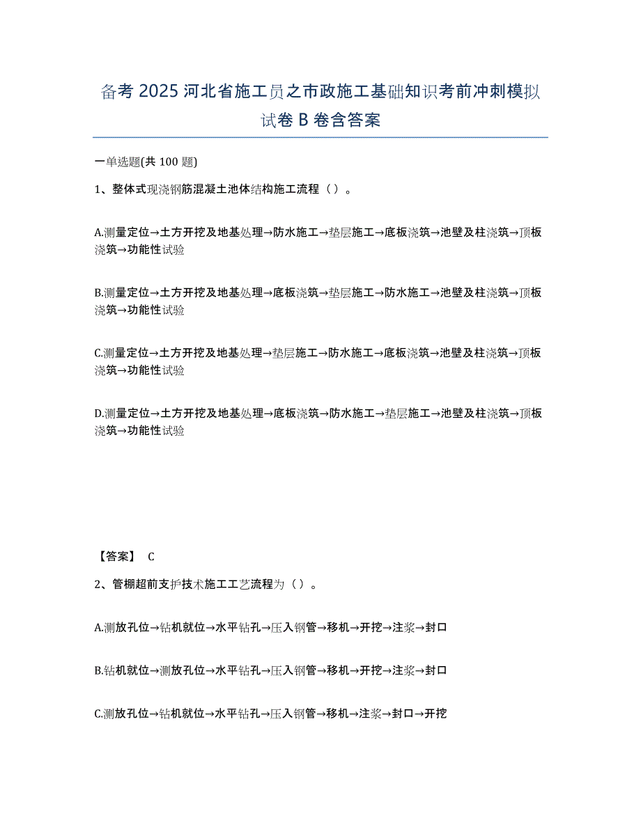 备考2025河北省施工员之市政施工基础知识考前冲刺模拟试卷B卷含答案_第1页