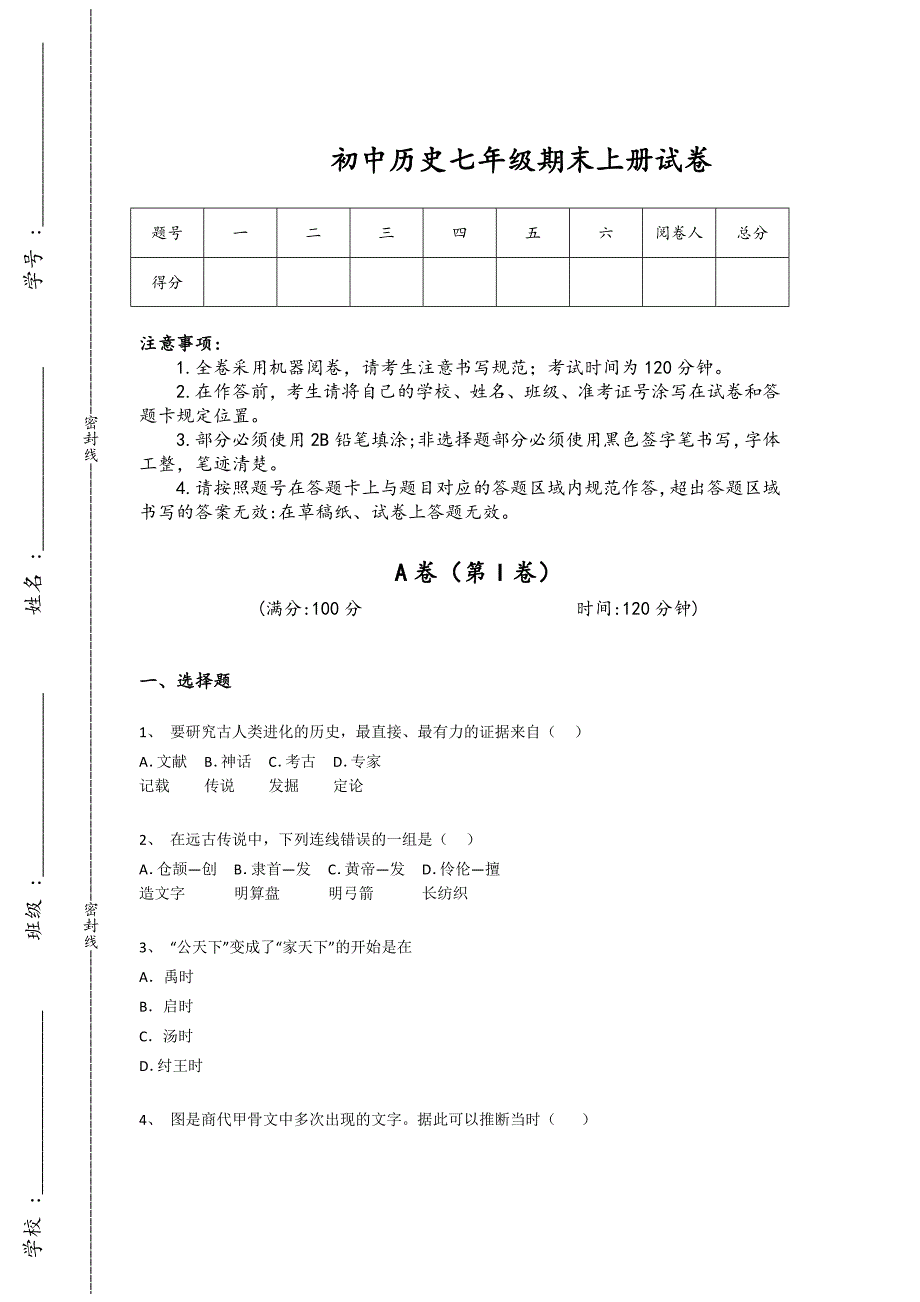 安徽省六安市初中历史七年级期末上册深度自测易错精选题(附答案）_第1页