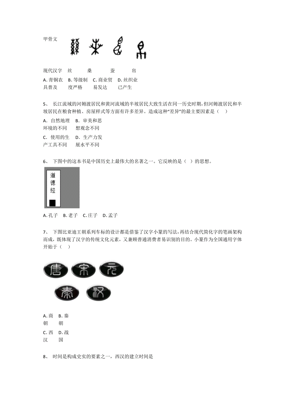 安徽省六安市初中历史七年级期末上册深度自测易错精选题(附答案）_第2页