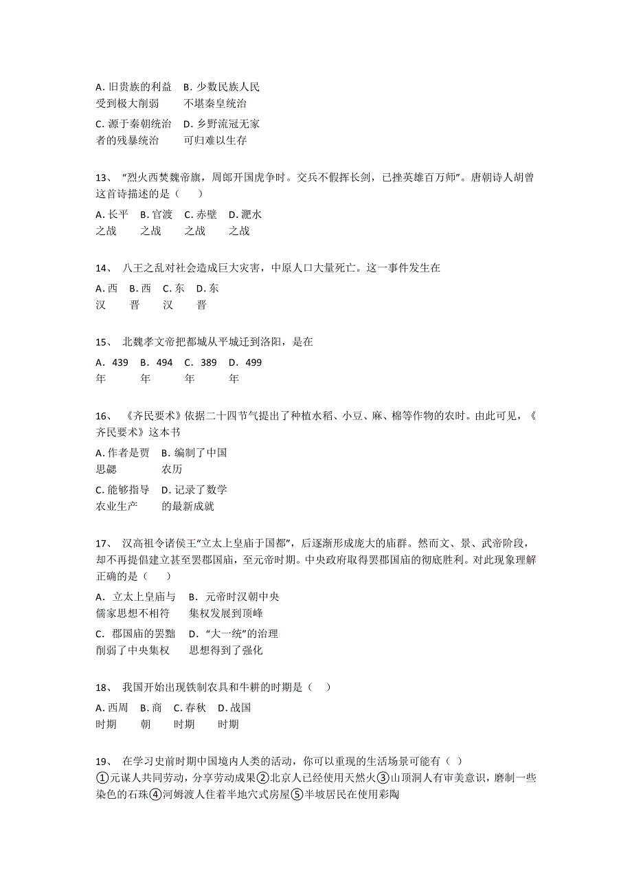 安徽省六安市初中历史七年级期末上册深度自测易错精选题(附答案）_第4页