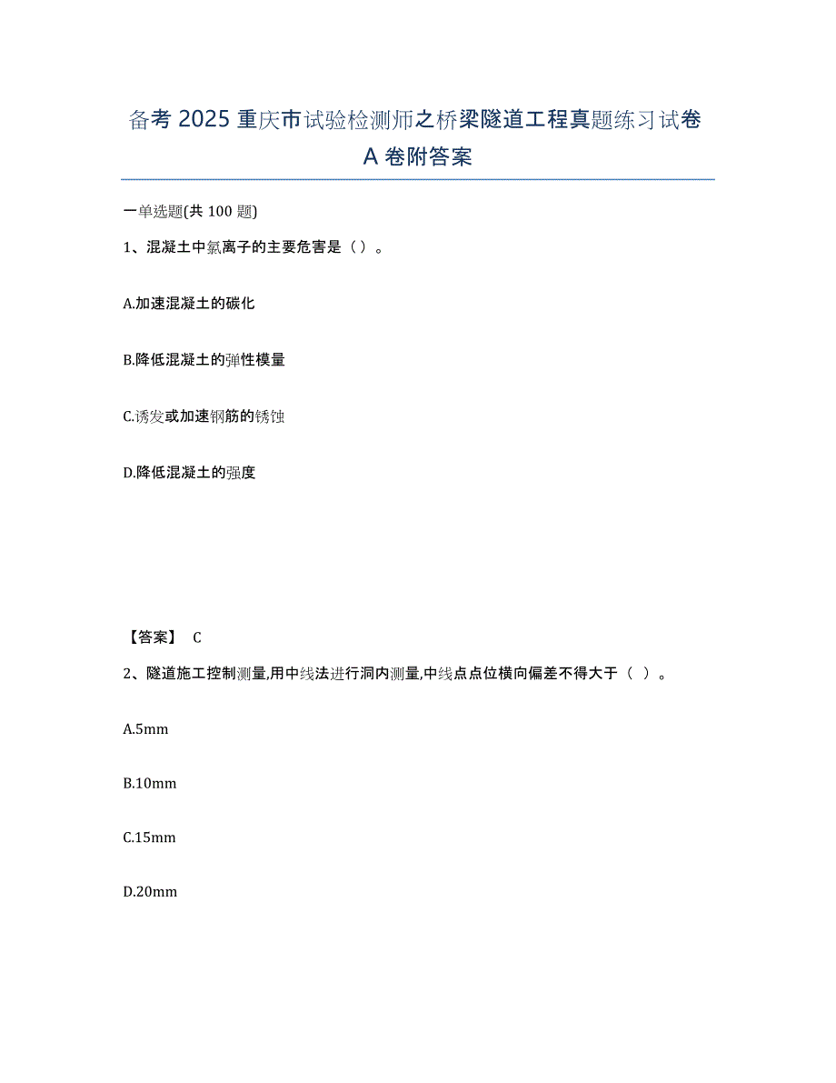 备考2025重庆市试验检测师之桥梁隧道工程真题练习试卷A卷附答案_第1页