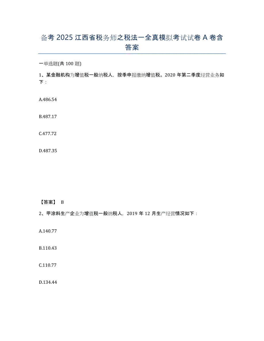 备考2025江西省税务师之税法一全真模拟考试试卷A卷含答案_第1页