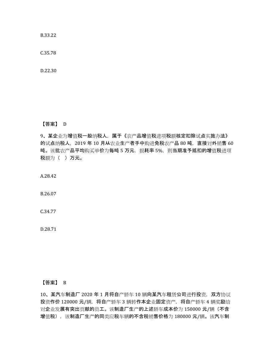 备考2025江西省税务师之税法一全真模拟考试试卷A卷含答案_第5页