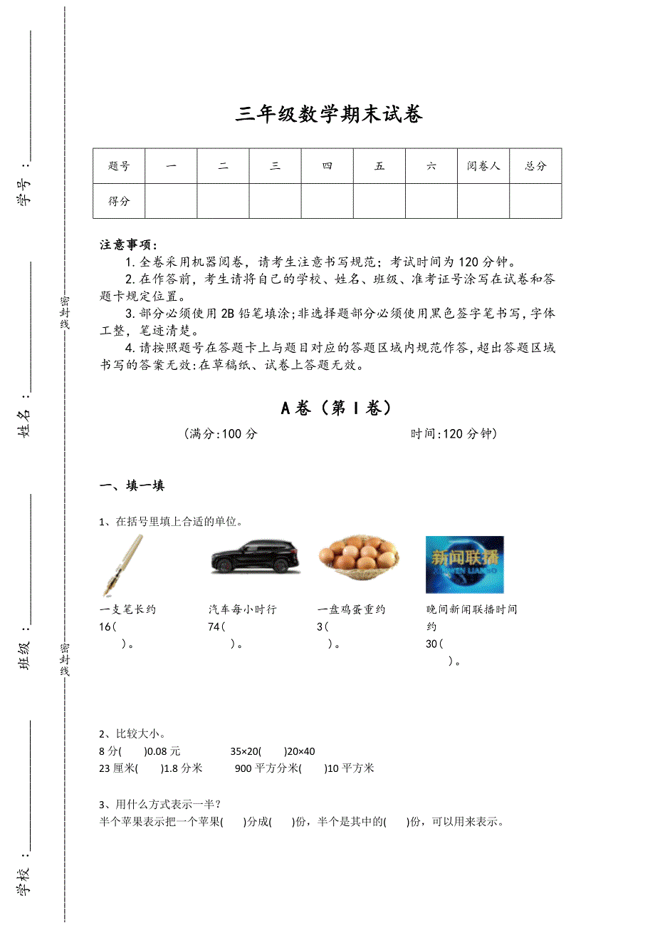 江苏省连云港市三年级数学期末自测高分特训题(附答案）详细答案和解析_第1页