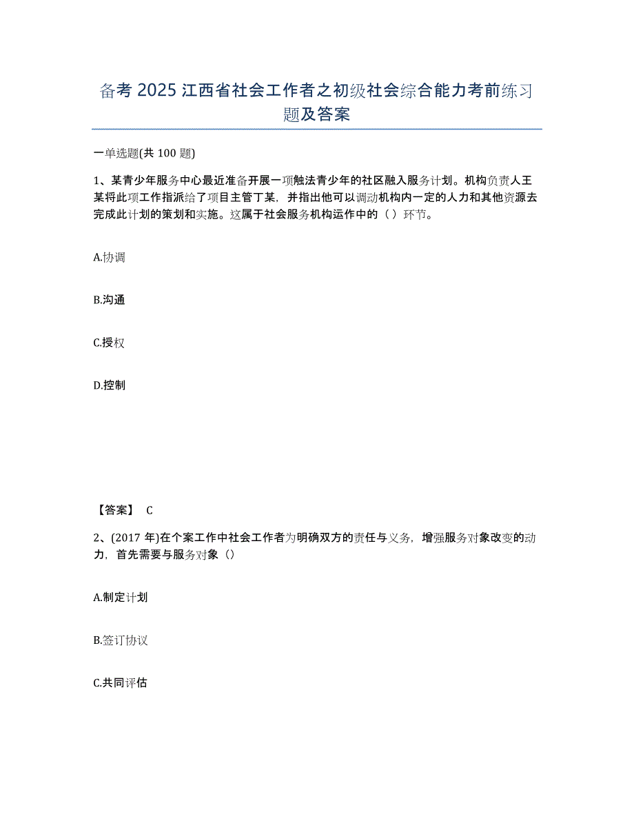 备考2025江西省社会工作者之初级社会综合能力考前练习题及答案_第1页