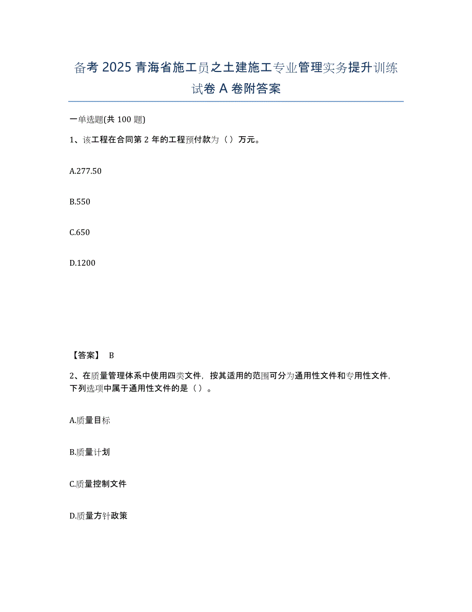 备考2025青海省施工员之土建施工专业管理实务提升训练试卷A卷附答案_第1页