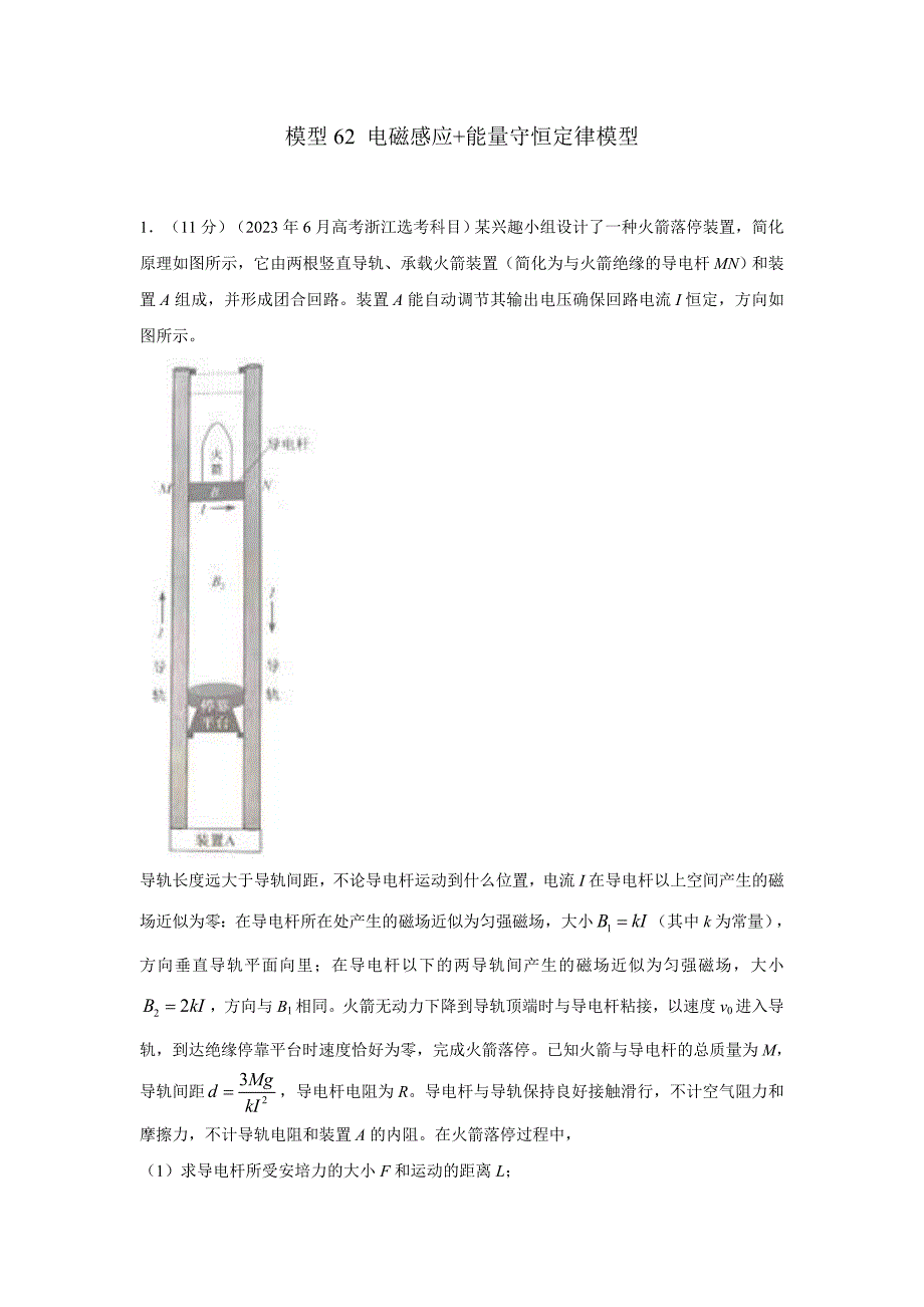 高考物理二轮复习专项训练模型62 电磁感应+能量守恒定律模型（解析版）_第1页