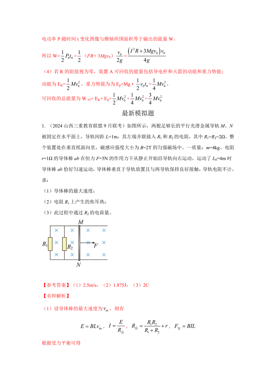 高考物理二轮复习专项训练模型62 电磁感应+能量守恒定律模型（解析版）_第3页