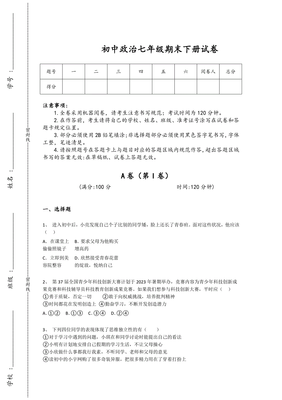 山东省肥城市初中政治七年级期末下册自测快速提分题(附答案)_第1页