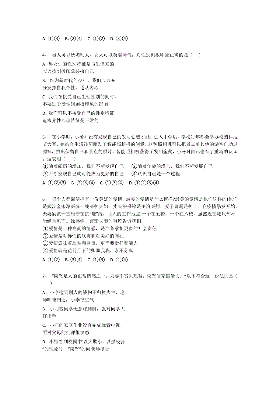 山东省肥城市初中政治七年级期末下册自测快速提分题(附答案)_第2页