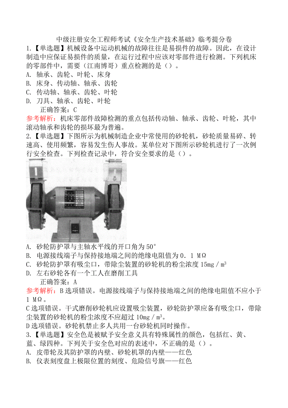 中级注册安全工程师考试《安全生产技术基础》临考提分卷_第1页