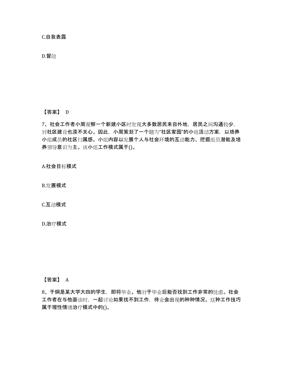 备考2025青海省社会工作者之中级社会综合能力真题练习试卷A卷附答案_第4页