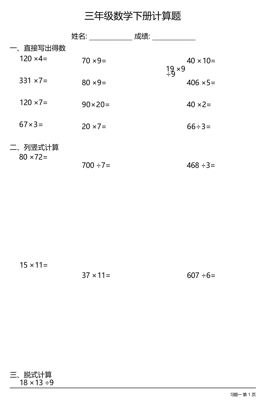 三年级数学下册计算题大全（每日一练共30份）_第1页