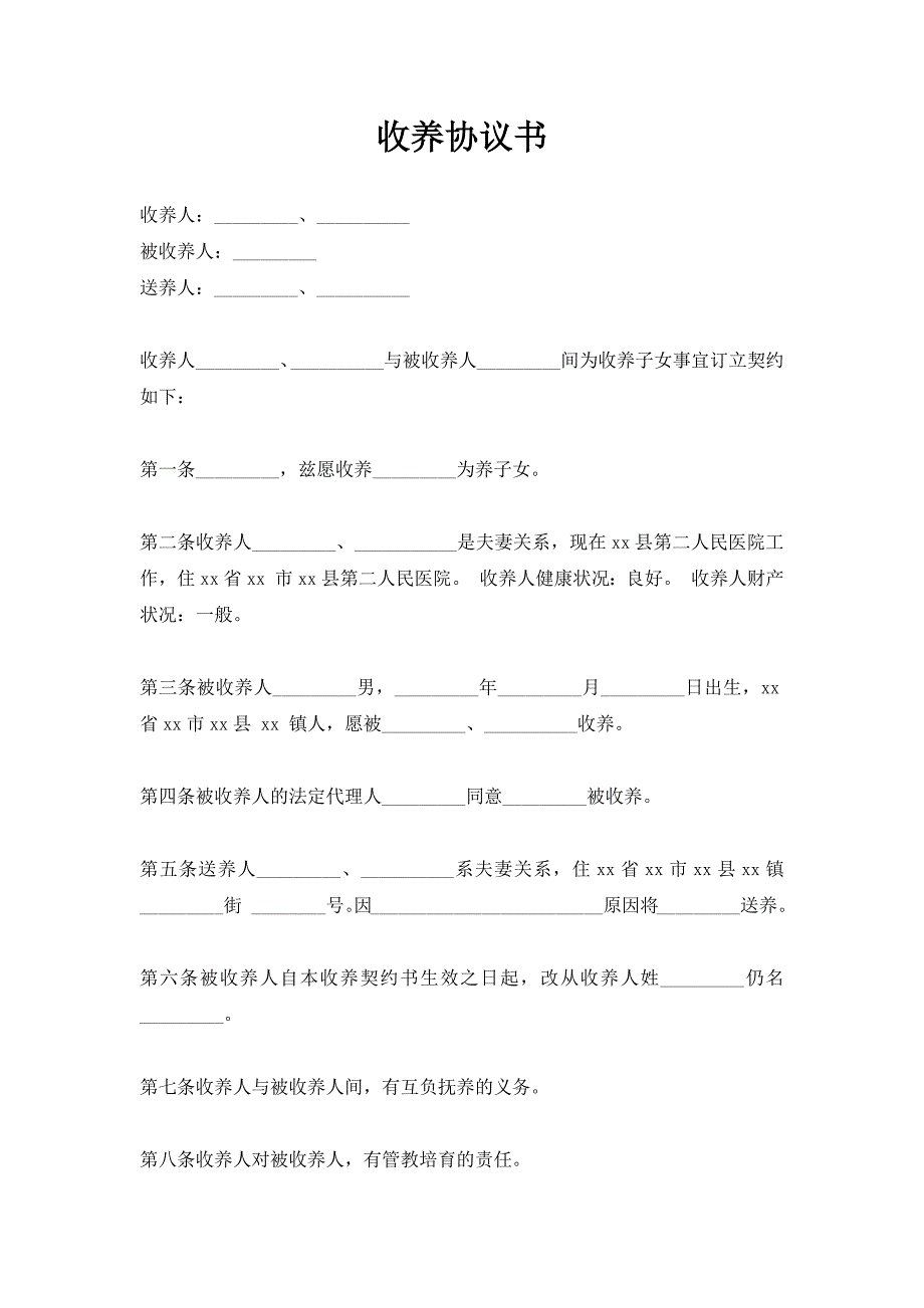 收养协议书（新版）_第1页