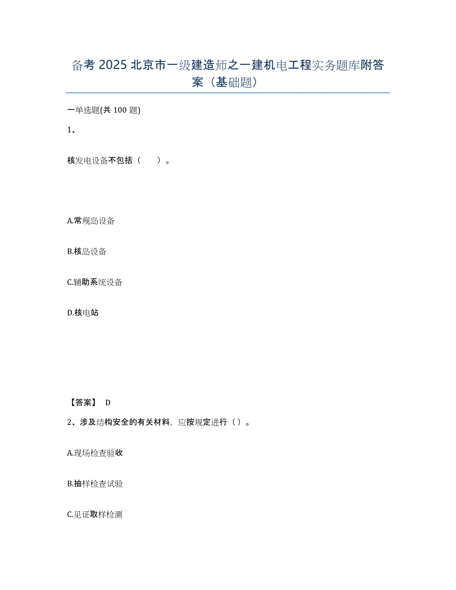 备考2025北京市一级建造师之一建机电工程实务题库附答案（基础题）_第1页