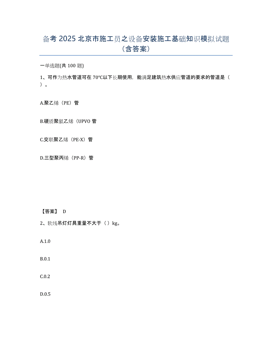 备考2025北京市施工员之设备安装施工基础知识模拟试题（含答案）_第1页