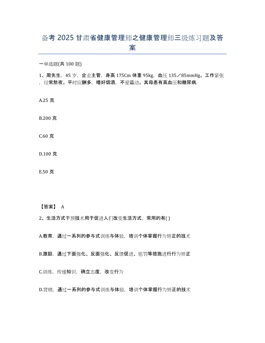 备考2025甘肃省健康管理师之健康管理师三级练习题及答案_第1页