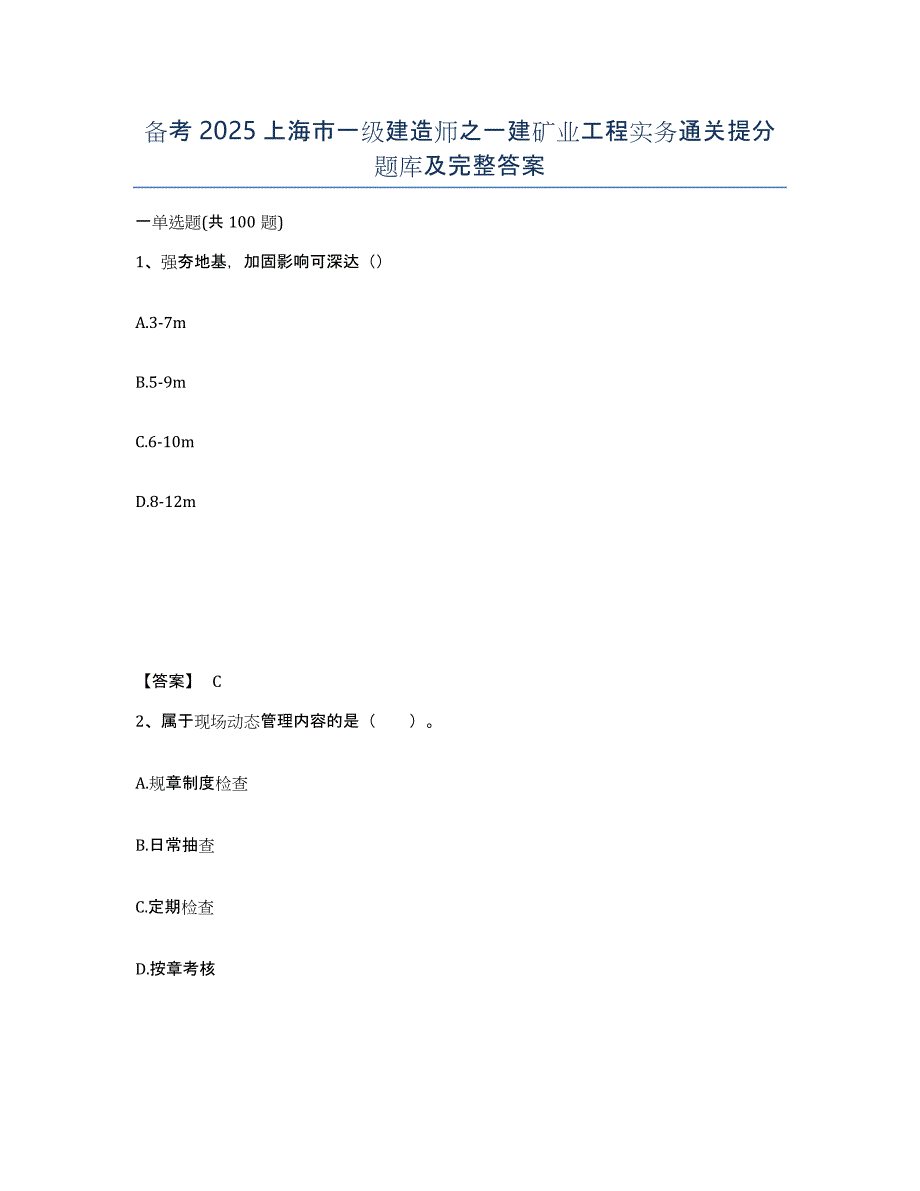 备考2025上海市一级建造师之一建矿业工程实务通关提分题库及完整答案_第1页