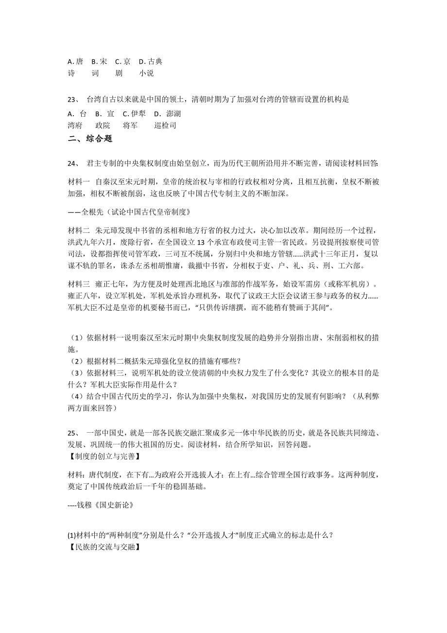 山东省东营市初中历史七年级期末下册自测黑金试卷(详细参考解析）_第5页