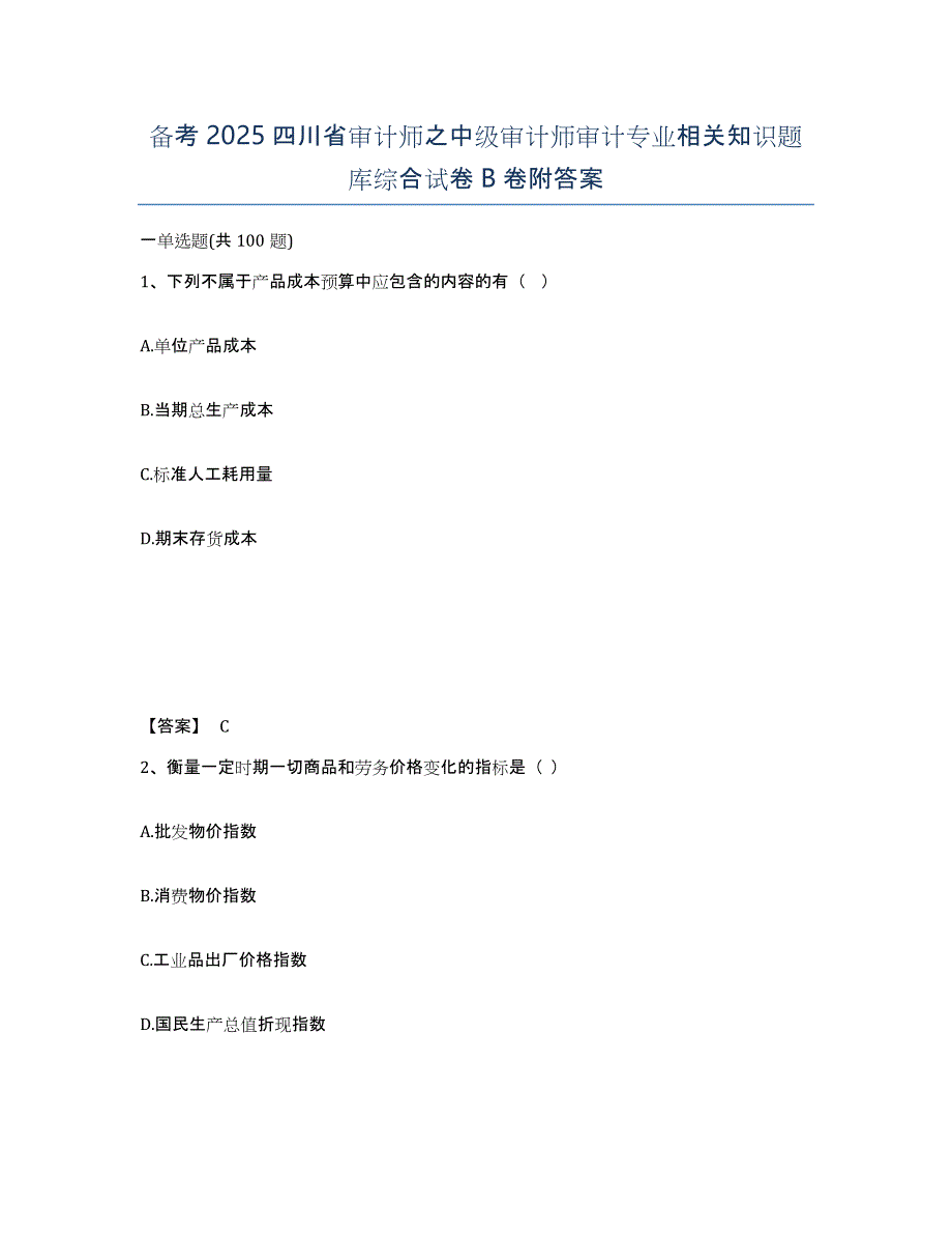 备考2025四川省审计师之中级审计师审计专业相关知识题库综合试卷B卷附答案_第1页