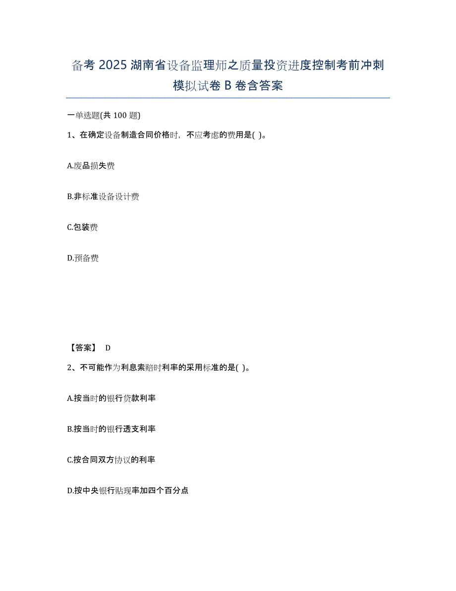 备考2025湖南省设备监理师之质量投资进度控制考前冲刺模拟试卷B卷含答案_第1页