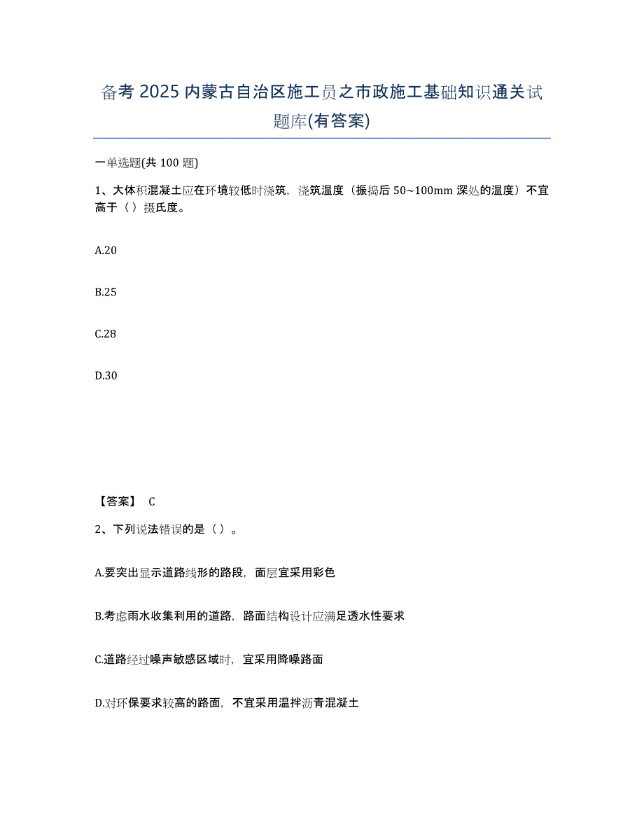 备考2025内蒙古自治区施工员之市政施工基础知识通关试题库(有答案)_第1页