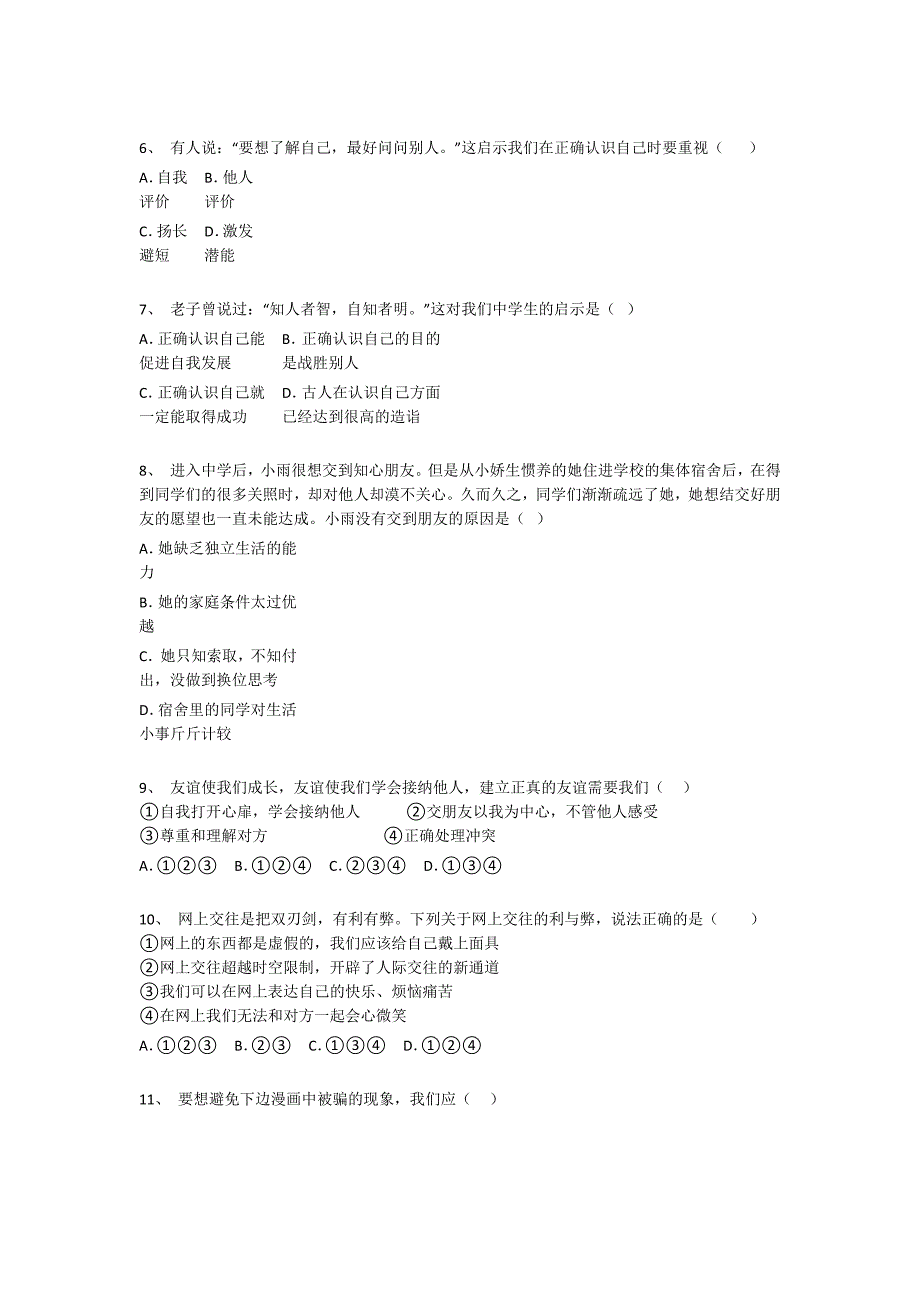 浙江省嵊州市初中政治七年级期末上册高分重点黑金模拟题（详细参考解析）_第3页