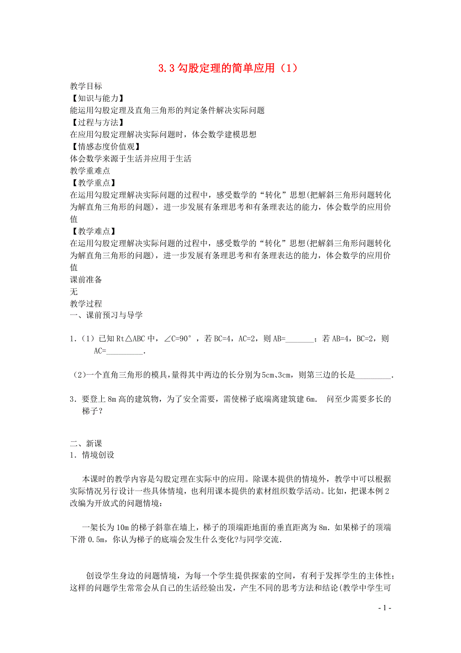 新苏科版2024～2025学年八年级数学上册第三章勾股定理3.3勾股定理的简单应用1教案_第1页