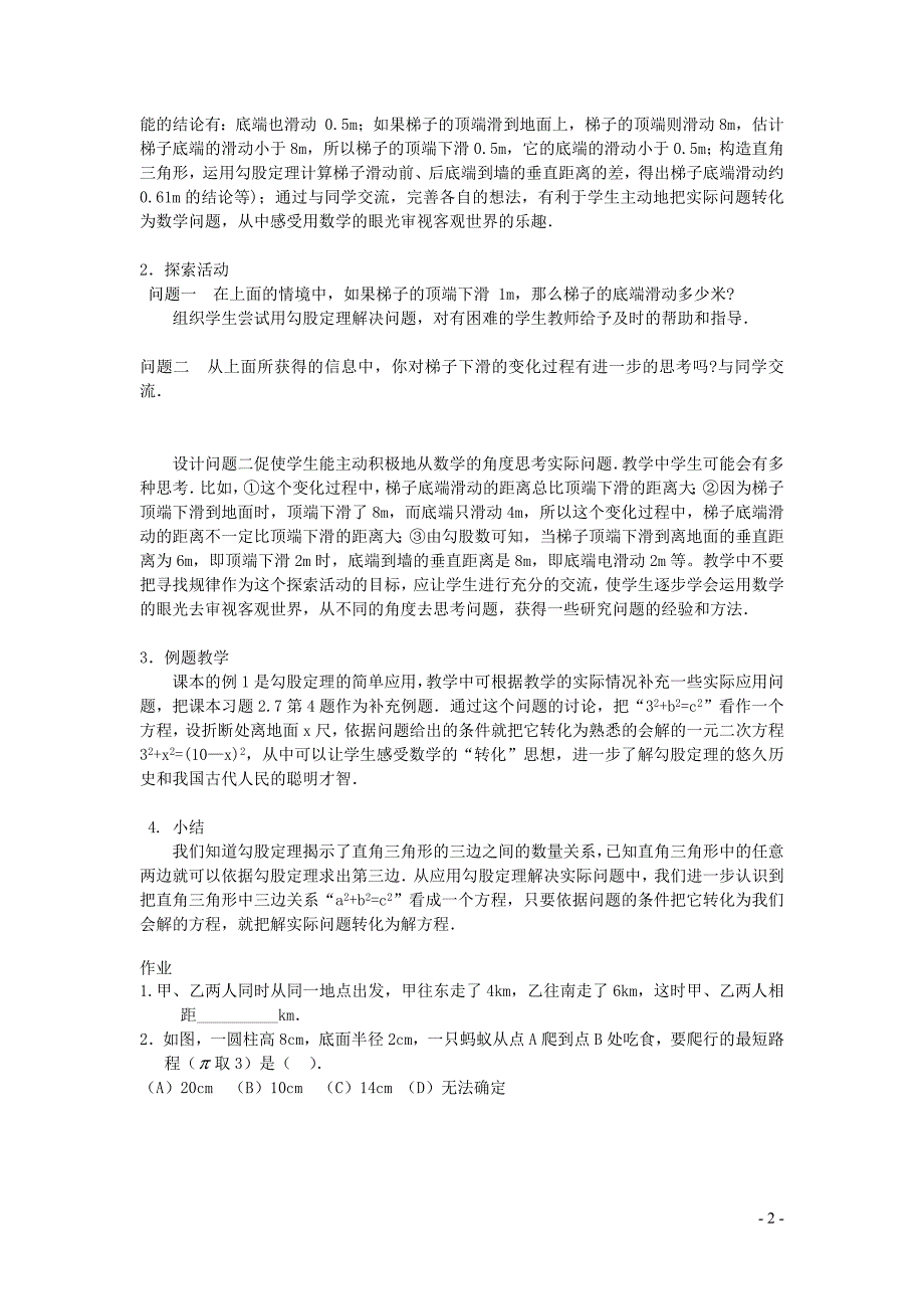 新苏科版2024～2025学年八年级数学上册第三章勾股定理3.3勾股定理的简单应用1教案_第2页