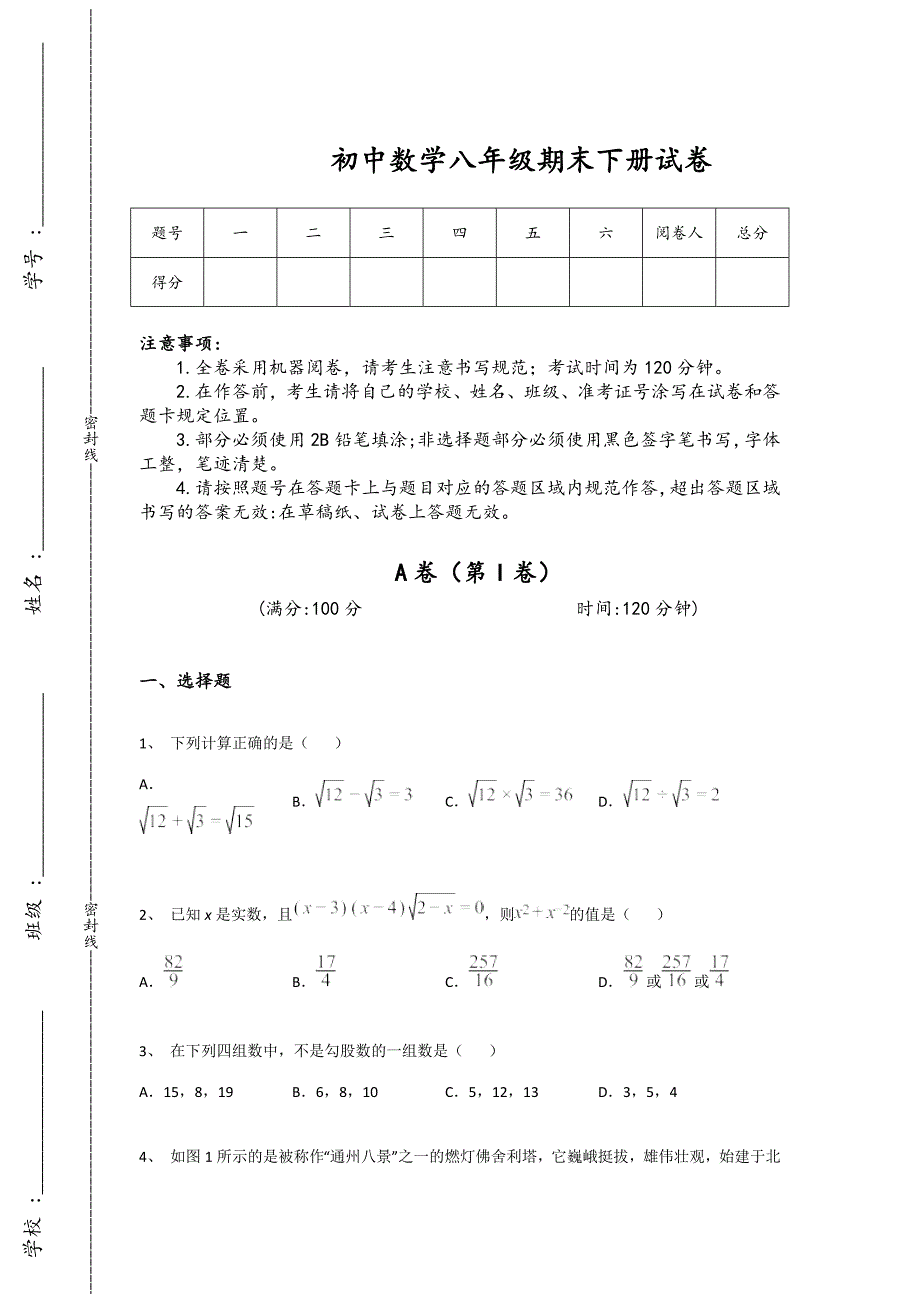 甘肃省玉门市初中数学八年级期末下册点睛提升高分特训题（详细参考解析）_第1页