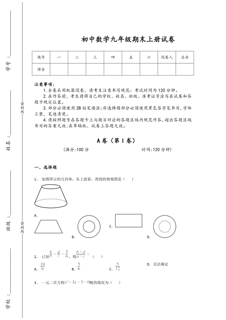 江西省东乡县初中数学九年级期末上册自我评估黑金考题（附答案）_第1页