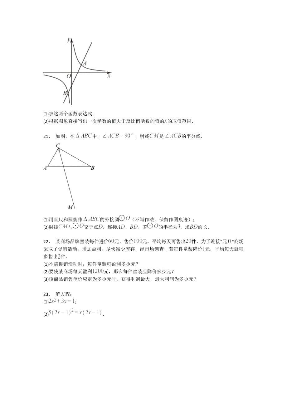 江西省东乡县初中数学九年级期末上册自我评估黑金考题（附答案）_第5页