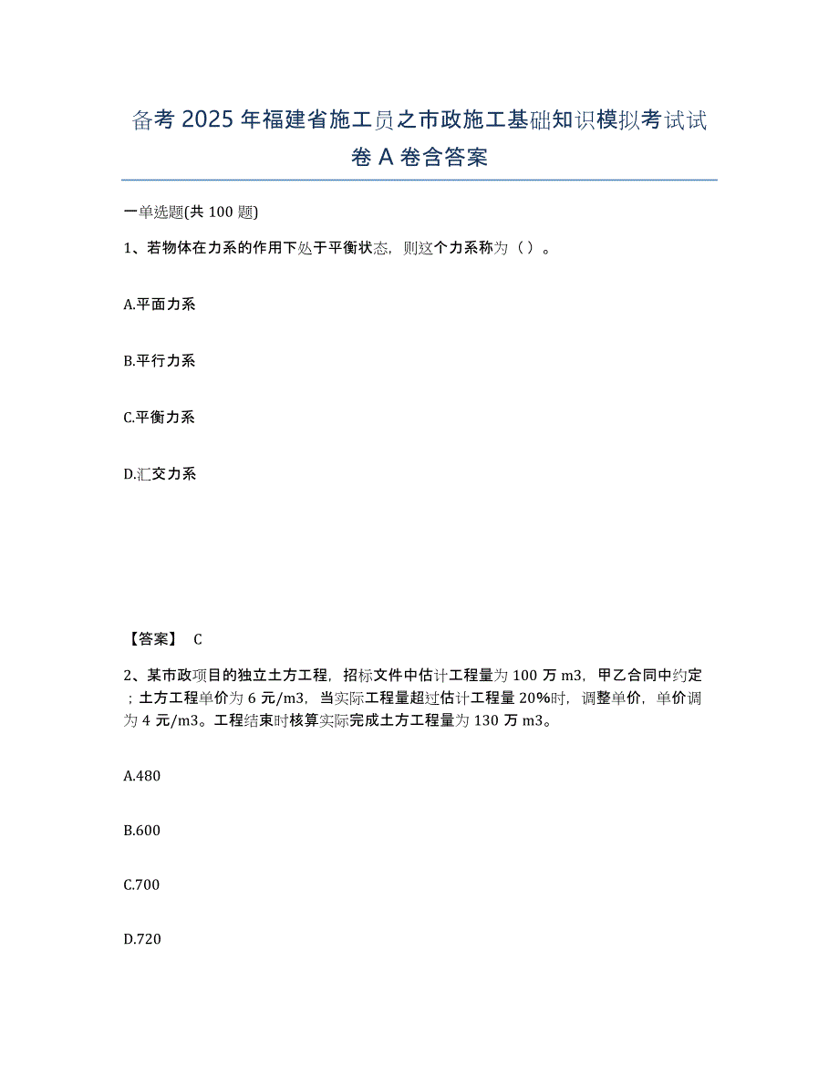 备考2025年福建省施工员之市政施工基础知识模拟考试试卷A卷含答案_第1页