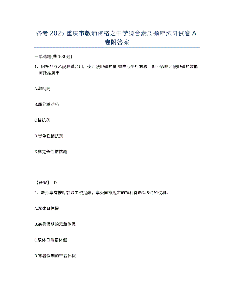 备考2025重庆市教师资格之中学综合素质题库练习试卷A卷附答案_第1页