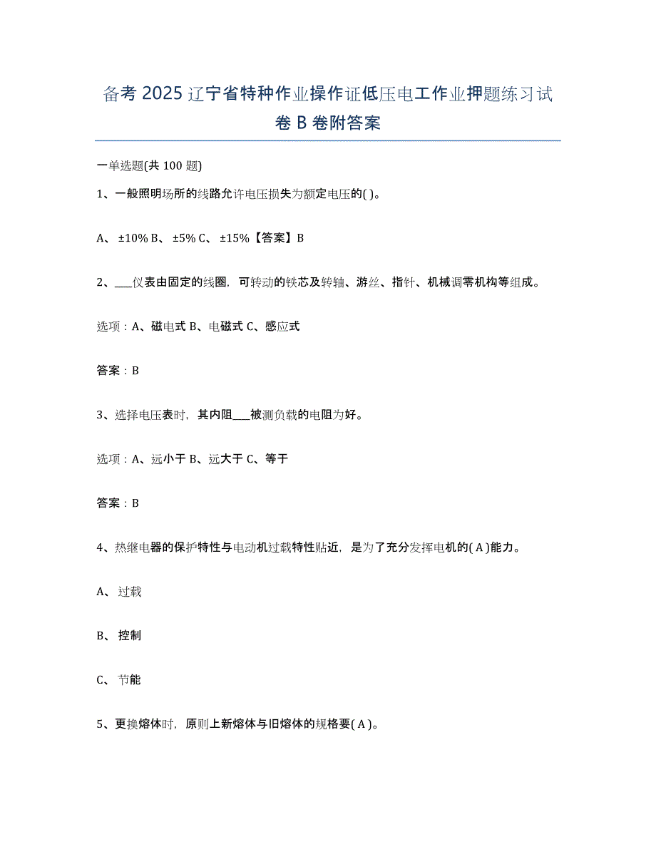 备考2025辽宁省特种作业操作证低压电工作业押题练习试卷B卷附答案_第1页