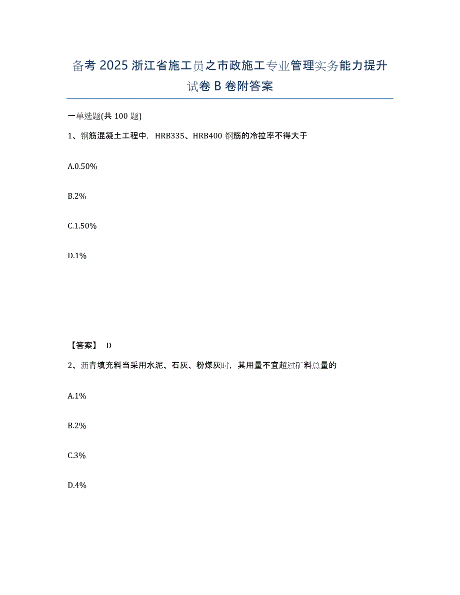 备考2025浙江省施工员之市政施工专业管理实务能力提升试卷B卷附答案_第1页