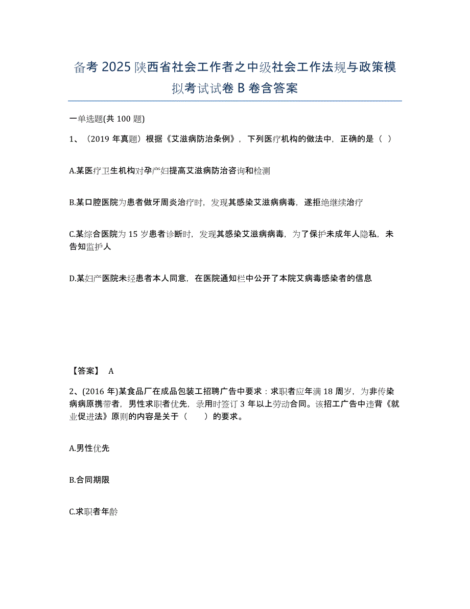 备考2025陕西省社会工作者之中级社会工作法规与政策模拟考试试卷B卷含答案_第1页