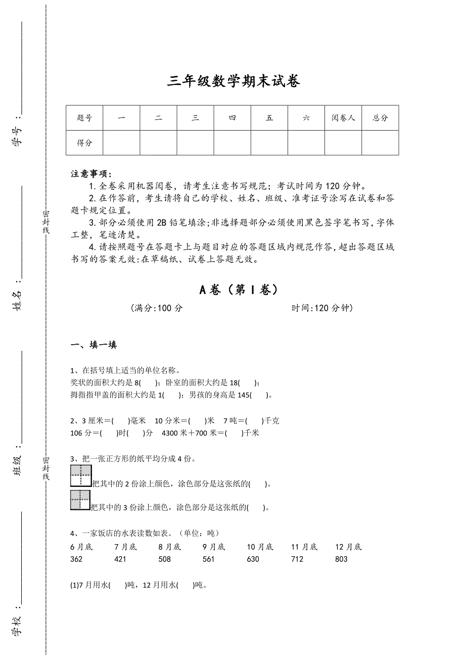 甘肃省张掖市三年级数学期末自测黑金试卷（详细参考解析)详细答案和解析_第1页