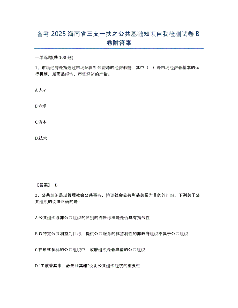 备考2025海南省三支一扶之公共基础知识自我检测试卷B卷附答案_第1页