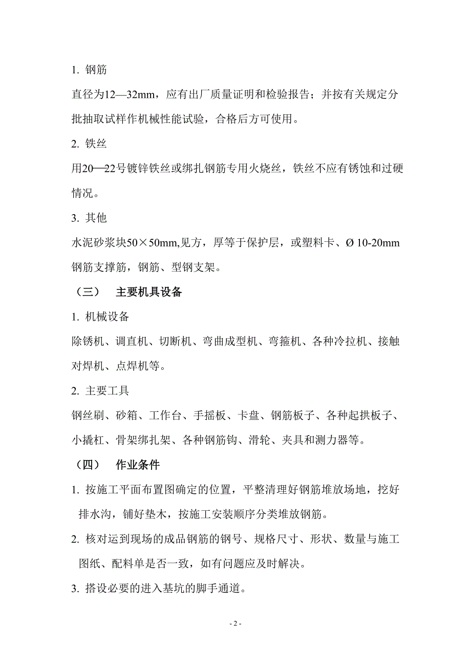 大型地下基础工程钢筋绑扎_第2页