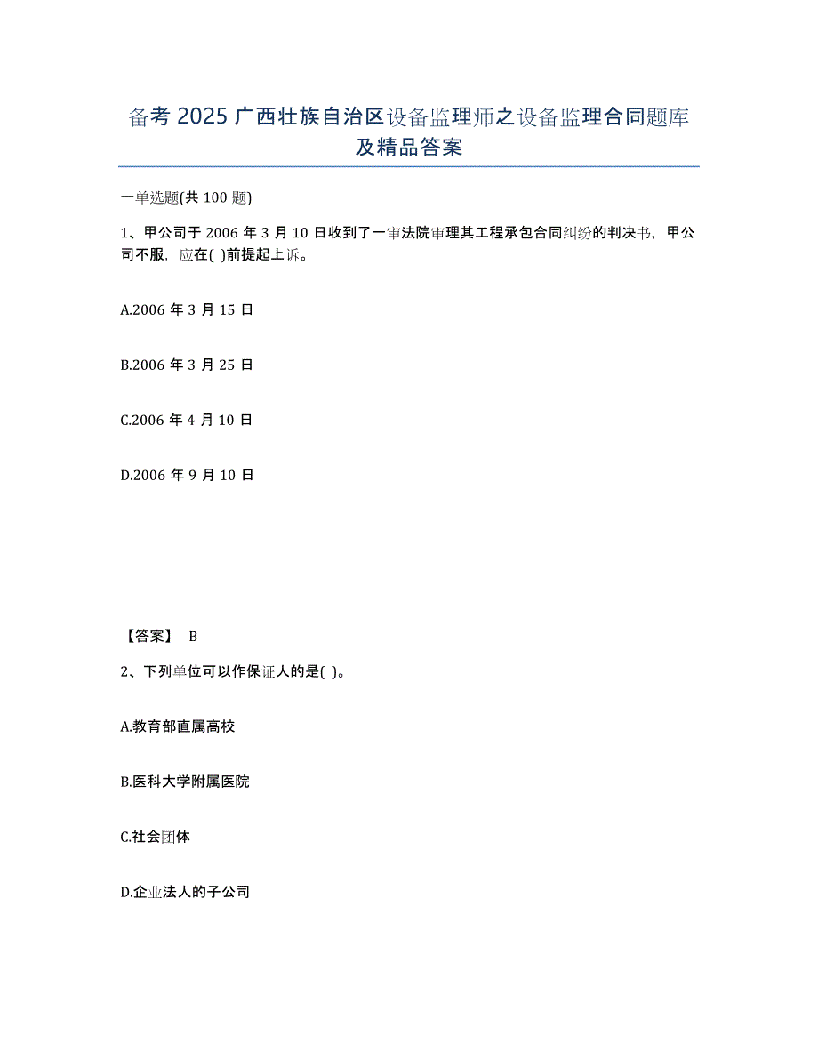 备考2025广西壮族自治区设备监理师之设备监理合同题库及答案_第1页