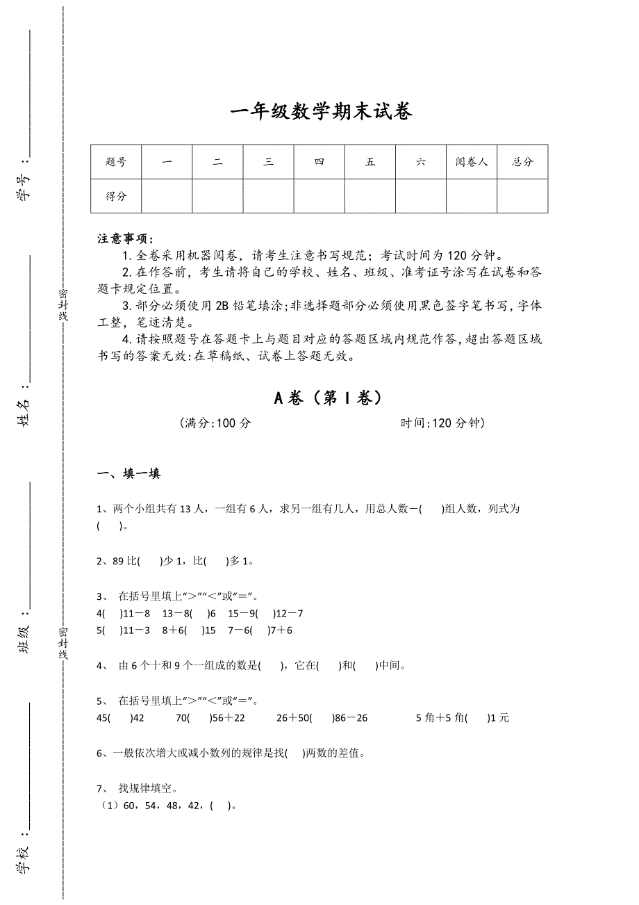 山东省滨州市一年级数学期末提升知识整合题（附答案）详细答案和解析_第1页