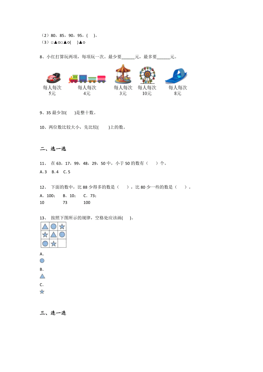 山东省滨州市一年级数学期末提升知识整合题（附答案）详细答案和解析_第2页